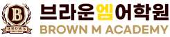 브라운엠어학원